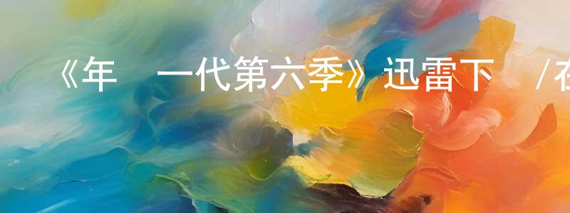 曹德江發布《年輕一代第六季》迅雷下載/在線觀看-都市情感-美劇天堂